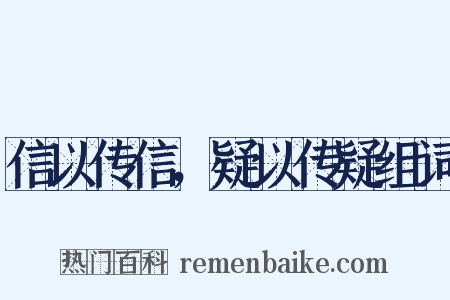 信以传信，疑以传疑组词是什么意思的图片